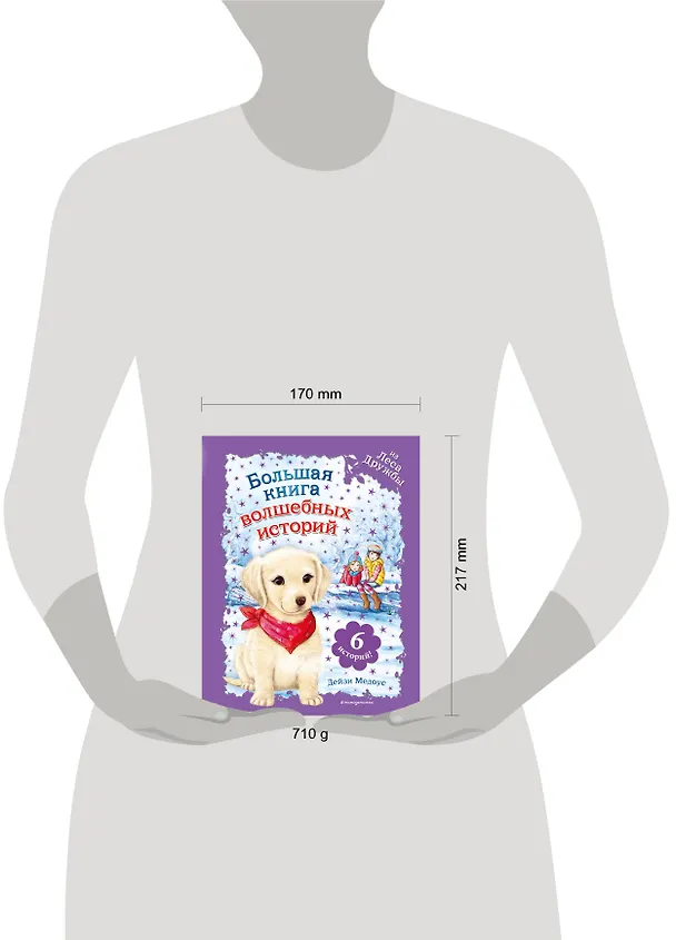 Книга Большая книга волшебных историй из Леса Дружбы (Дейзи Медоус) — 5