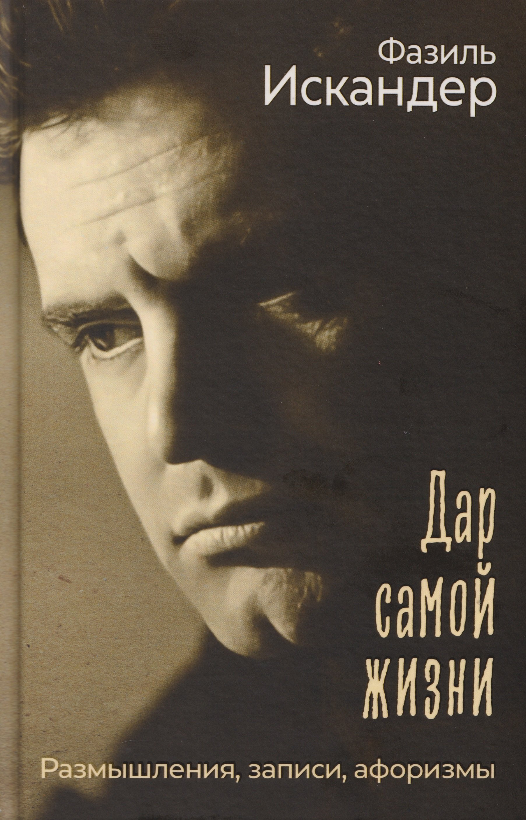 

Дар самой жизни: размышления, записи, афоризмы