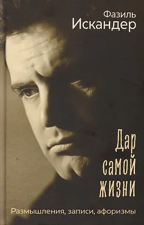 Книга Дар самой жизни: размышления, записи, афоризмы (Фазиль Искандер)