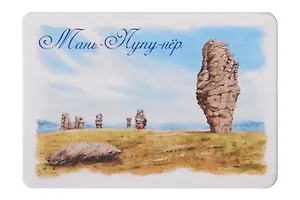 Магнит картон Плато Ман-пупу-нер (Сыктывкар) (МК/671/003)