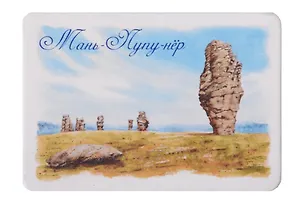 Магнит картон Плато Ман-пупу-нер (Сыктывкар) (МК/671/003) 3127522