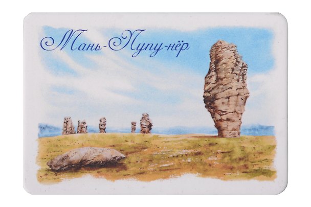 Магнит картон Плато Ман-пупу-нер (Сыктывкар) (МК/671/003) 3127522 — 1