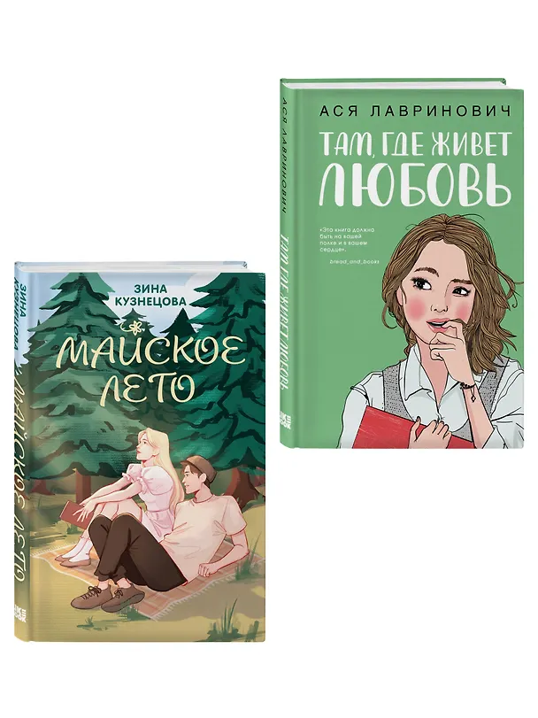 Книга Комплект из 2-х книг: Там, где живет любовь + Майское лето (Ася Лавринович, Зина Кузнецова) — 4