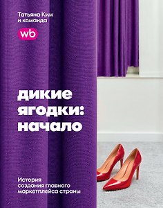 Дикие ягодки: начало. История создания главного маркетплейса страны