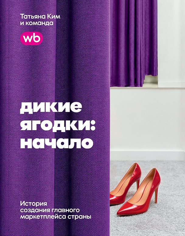 Книга Дикие ягодки: начало. История создания главного маркетплейса страны () — 1