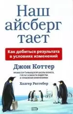 Наш айсберг тает, или Как добиться результата в условиях изменений — 2142821 — 1