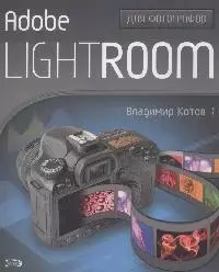 Adobe Lightroom для фотографов — 2166086 — 1