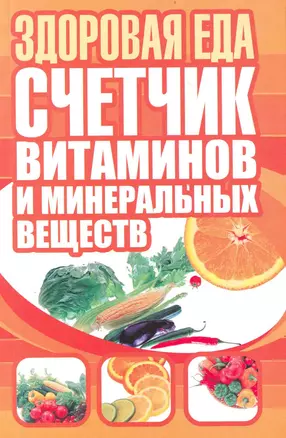 Здоровая еда. Счетчик витаминов и минеральных веществ — 2238505 — 1