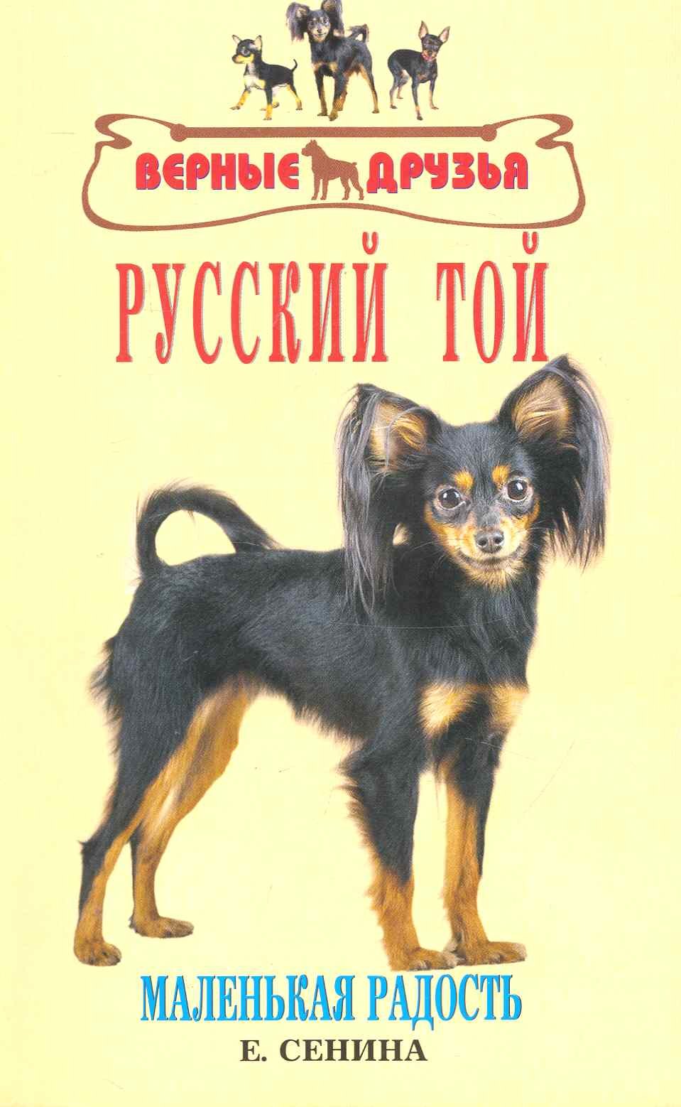 

Русский той. Маленькая радость / (мягк) (Верные друзья). Сенина Е. (Аквариум бук)