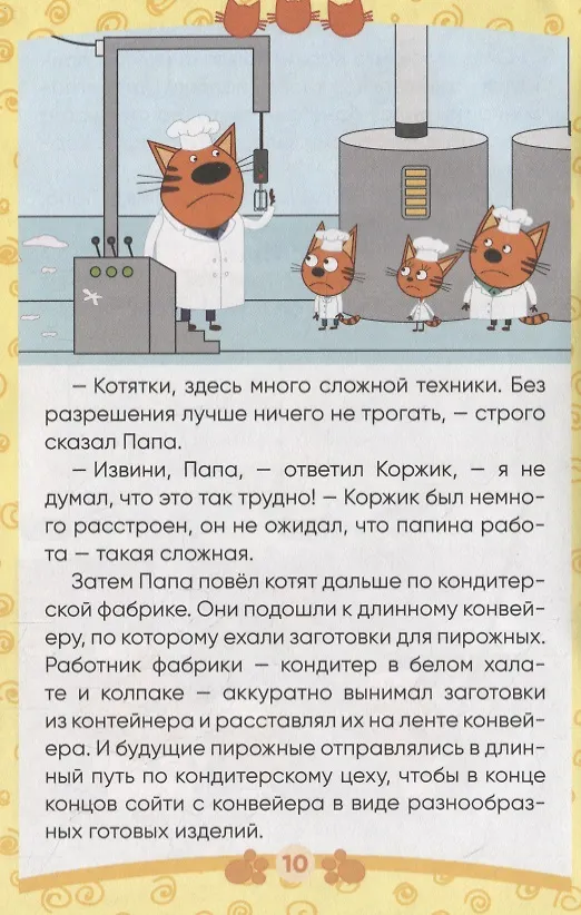 Книга Три кота. Сладкая история () — 2