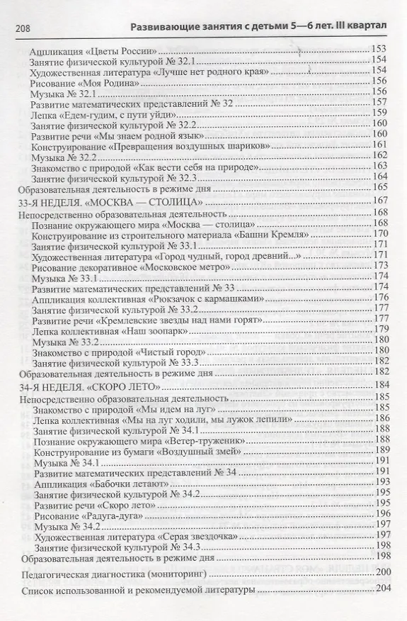 Книга Истоки. Развивающие занятия с детьми 5—6 лет. Весна. III квартал (Алла Арушанова) — 5