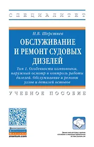 Обслуживание и ремонт судовых дизелей: Уч.пос.: В 4 т.Т.1