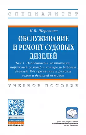 Обслуживание и ремонт судовых дизелей: Уч.пос.: В 4 т.Т.1 — 2883718 — 1