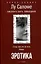 Эротика. Смелость быть свободной — 2904328 — 1