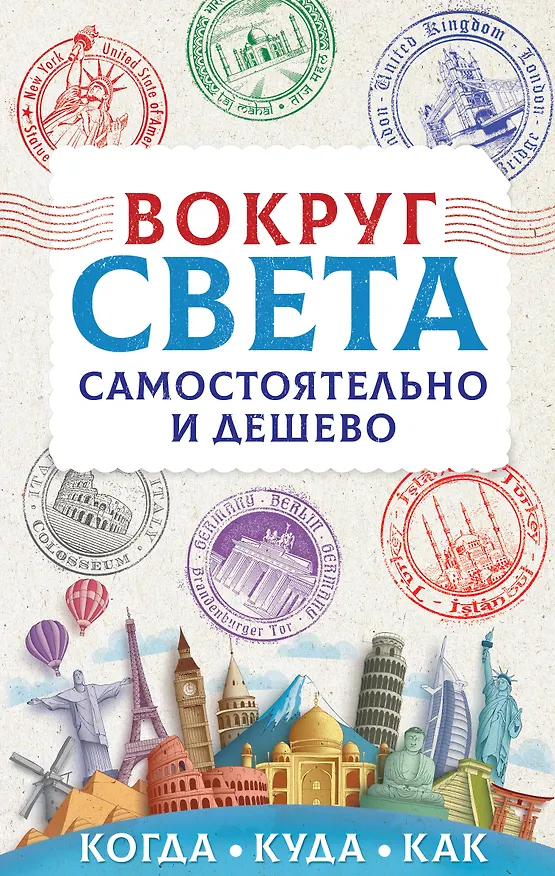 Книга Вокруг света самостоятельно и дешево (Анастасия Мартынова) — 1