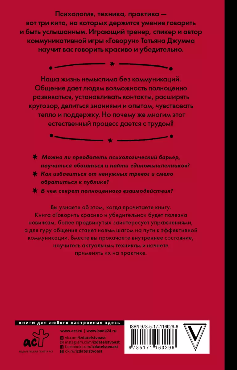 Говорить красиво и убедительно. Как общаться и выступать легко и эффективно  (Татьяна Джумма) - купить книгу с доставкой в интернет-магазине  «Читай-город». ISBN: 978-5-17-116029-6