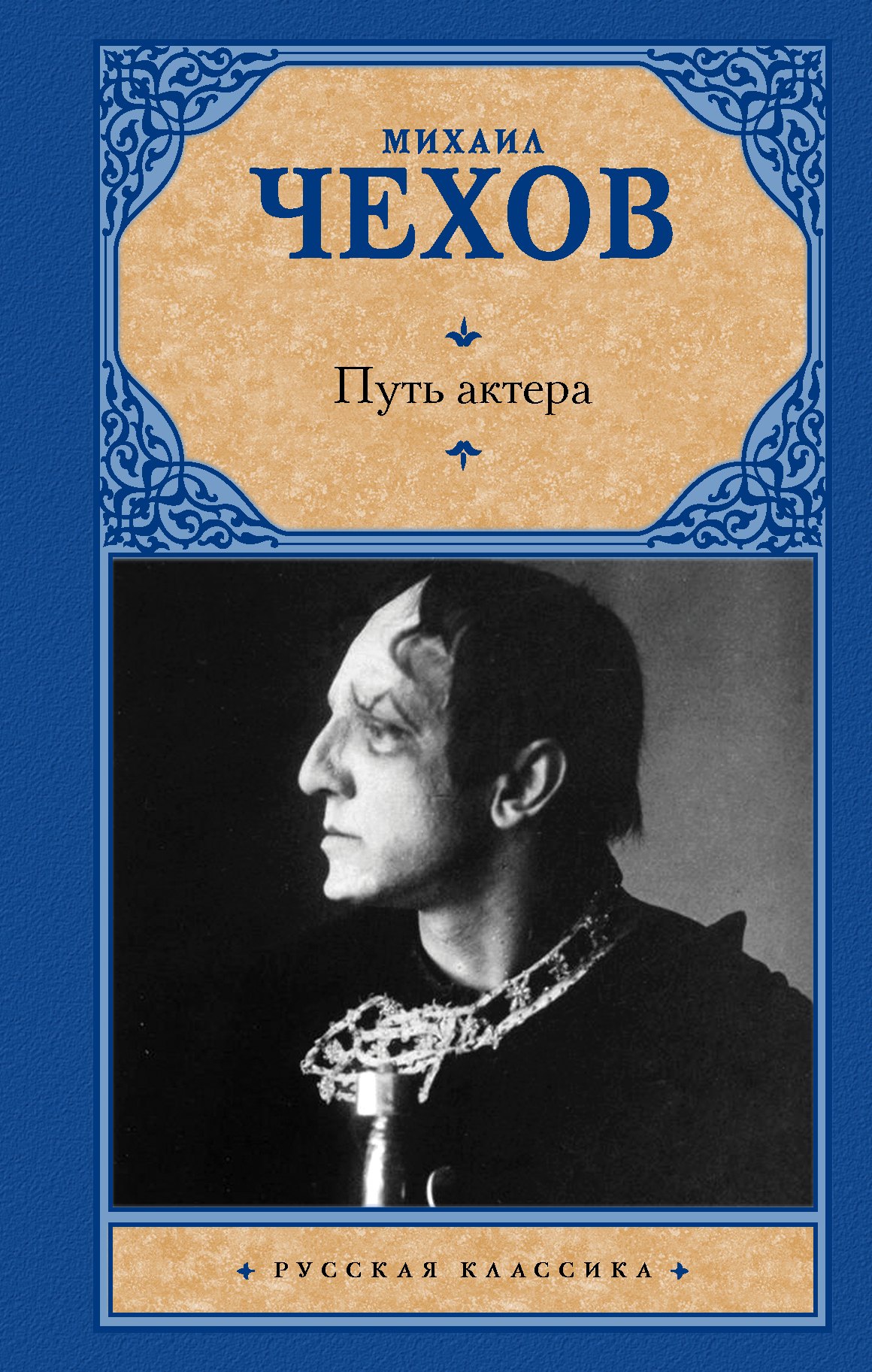 

Путь актера