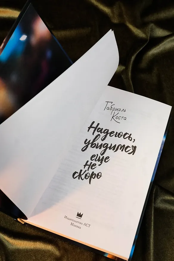 Книга Надеюсь, увидимся еще не скоро (Габриэль Коста) — 12