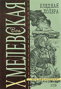 Книга Бледная Холера (Иоанна Хмелевская) — 1