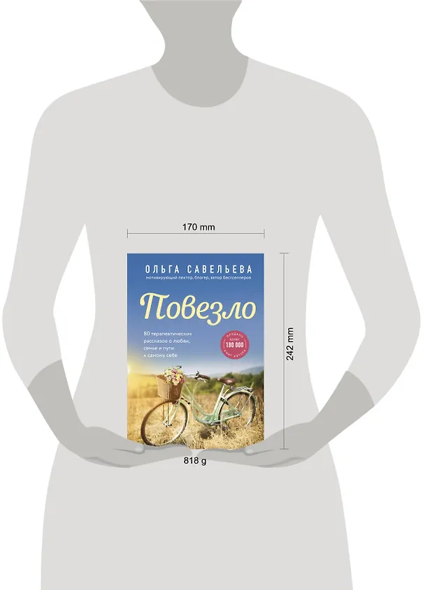 Книга Повезло. 80 терапевтических рассказов о любви, семье и пути к самому себе (Ольга Савельева) — 15