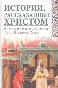 Истории, рассказанные Христом. Как понимать евангельские притчи — 2174466 — 1