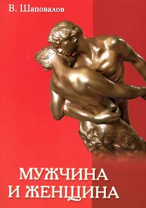 Мужчина и женщина. Любовь, семья и брак / (мягк). Шаповалов В. (Русь)