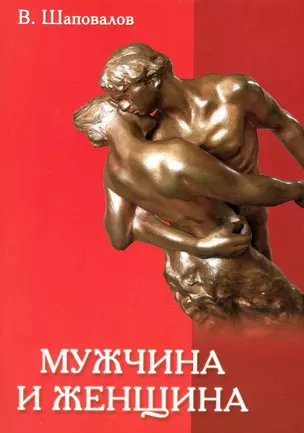 Мужчина и женщина. Любовь, семья и брак / (мягк). Шаповалов В. (Русь) — 2239609 — 1