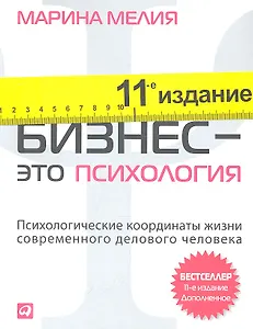 Бизнес — это психология: Психологические координаты жизни совре­менного делового человека / 11-е изд. доп.