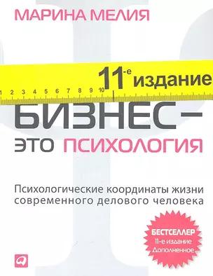 Бизнес — это психология: Психологические координаты жизни совре­менного делового человека / 11-е изд. доп. — 2334596 — 1