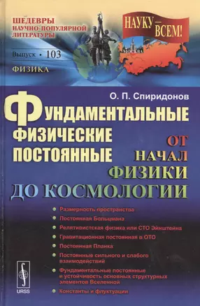 Фундаментальные физические постоянные: От начал физики до космологии / №103 — 2529706 — 1