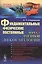 Фундаментальные физические постоянные: От начал физики до космологии / №103 — 2529706 — 1