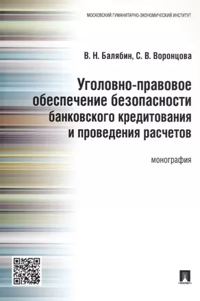 Уголовно-правовое обеспечение безопасности банковского кредитования и проведения расчетов.Монография — 2711262 — 1