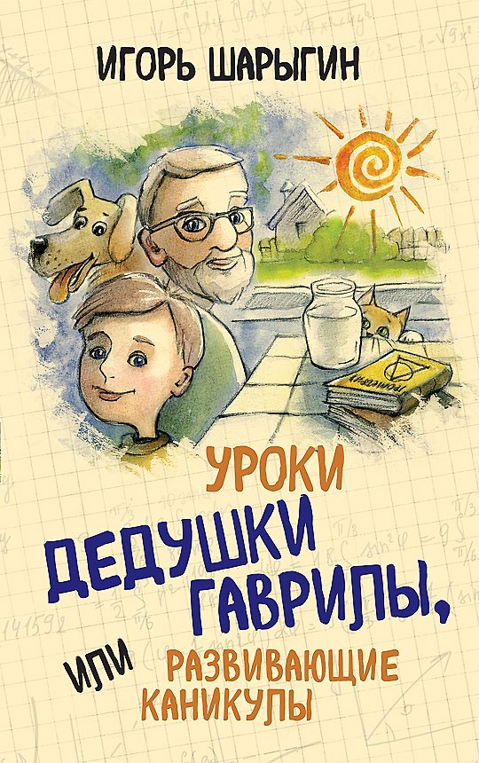 Книга Уроки дедушки Гаврилы, или развивающие каникулы (Игорь Шарыгин) — 1