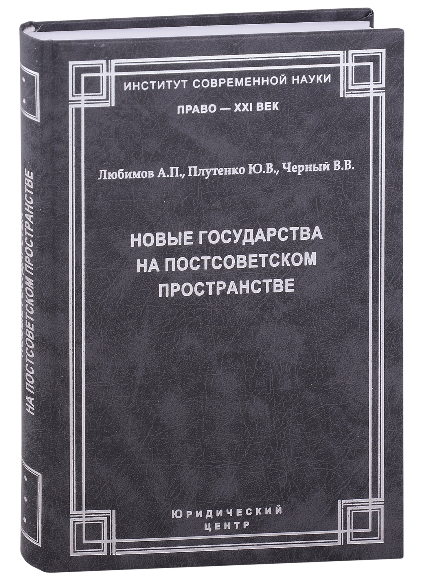 

Новые государства на постсоветском пространстве.Любимов А.П., Плутенко Ю.В., Черный В.В.