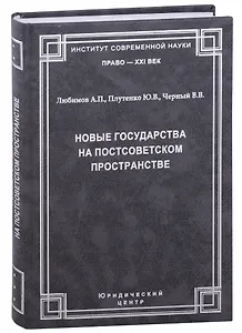 Новые государства на постсоветском пространстве.Любимов А.П., Плутенко Ю.В., Черный В.В.