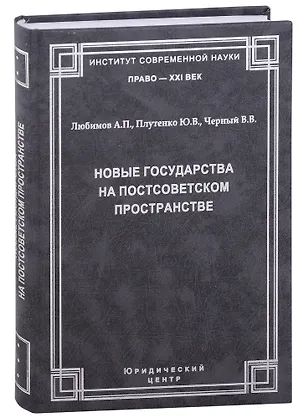 Книга Новые государства на постсоветском пространстве.Любимов А.П., Плутенко Ю.В., Черный В.В. (А. Любимов, Ю. Плутенко, В. Черный)
