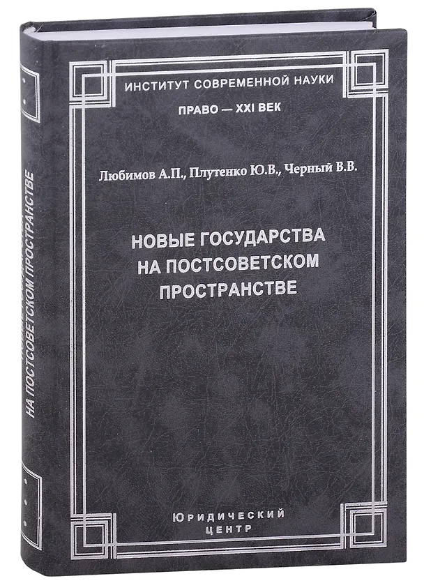 Книга Новые государства на постсоветском пространстве.Любимов А.П., Плутенко Ю.В., Черный В.В. (А. Любимов, Ю. Плутенко, В. Черный) — 1