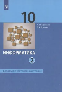 Информатика. 10 класс. Базовый и углубленный уровни. Учебник. Часть 2 (комплект из 2 книг)