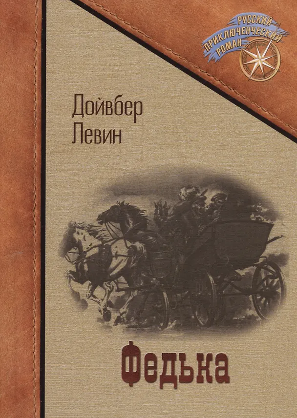 Книга Федька: сборник (Дойвбер Левин) — 1