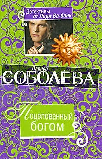 Книга Поцелованный богом: роман (Лариса Соболева)