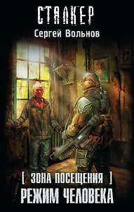 Зона Посещения. Режим Человека