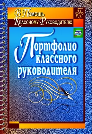 Книга Портфолио классного руководителя ()