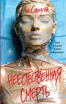 Книга Неестественная смерть (Лю Сяохуэй)