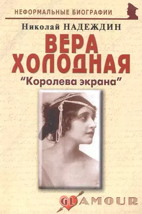 Вера Холодная: "Королева экрана": (биогр. рассказы) / (мягк) (Неформальные биографии). Надеждин Н. (Майор) — 2242496 — 1