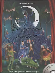 Волшебная флейта