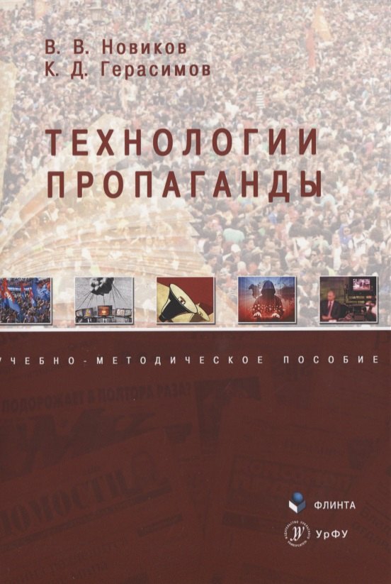 

Технологии пропаганды Уч.-метод. пос. (м) Новиков