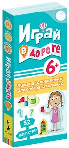 Играй в дороге. Лучшие головоломки для сообразительных