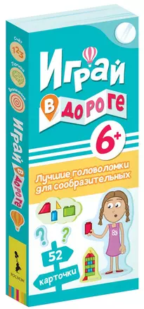 Играй в дороге. Лучшие головоломки для сообразительных — 2793511 — 1