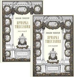 Ярмарка тщеславия. В двух томах (комплект из 2 книг)
