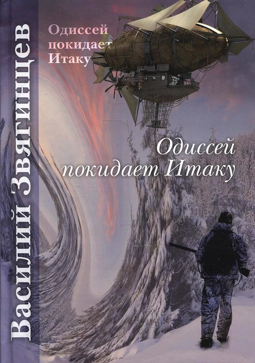 Одиссей покидает Итаку (Василий Звягинцев) - купить книгу с доставкой в  интернет-магазине «Читай-город». ISBN: 978-5-517-03829-6